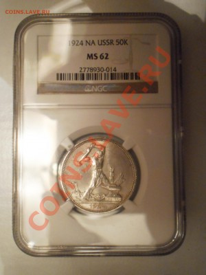 50 копеек 1924 г. (ПЛ) и 1926 г. NGC MS62 - P1011692.JPG