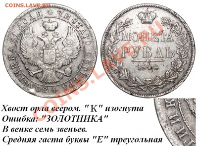 рубль 1844 г.(MW) оценка подлинности монеты. - Рубль 1844 MW IIIб-В ЗОЛОТИИКА №1