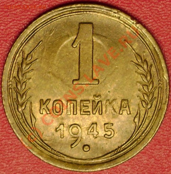 1 коп.1945 г. UNC  до 19.11.09  22-00 мск - DSC02228.JPG