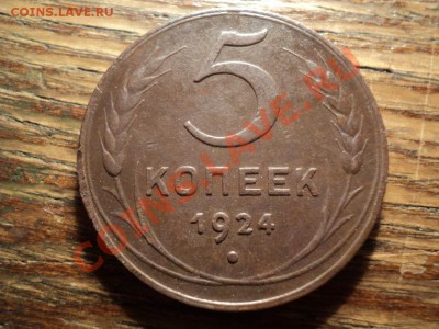 5 копеек 1924г. Отличный сохран. До 09.03.13г. 22-00 Мск. - DSC00858.JPG
