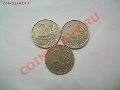 2р. 2000г., Москва 2шт., Сталинград 1шт., до 10.03.13  23-00 - 102_2582.JPG