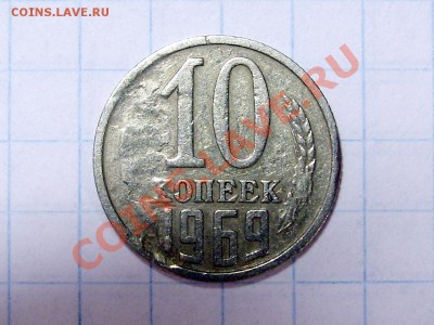 10 копеек 1969 года. - 2 реверс