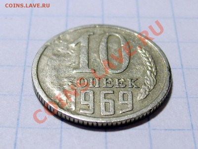 10 копеек 1969 года. - 3 вид сбоку