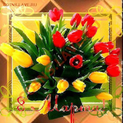 Поздравляю с 8 марта! - getImage