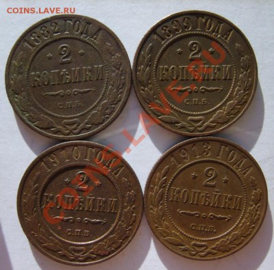 2 коп. 1896,97,99,1913;2 коп. 1882,99,1910,13 до 10.03.13 - S8300735.JPG