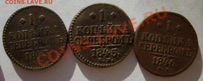 1 к. 1840 ЕМ,42 СПМ,42 ЕМ,43 ЕМ,45 СМ,46 СМ до 10.03 в 22:00 - S8300733.JPG
