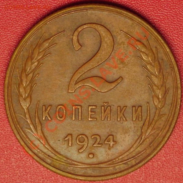 2 коп. 1924 г. сохран. до 19.11.09  22-00 мск - DSC02064.JPG
