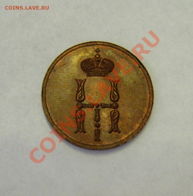 ___ Денежка 1855 ем - UNC ___ - IMG_0618_4444