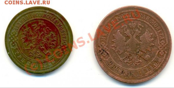 5 копеек 1876, 3 копейки 1905 - mon5