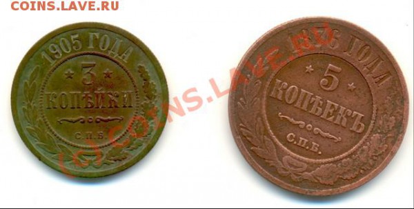 5 копеек 1876, 3 копейки 1905 - mon4