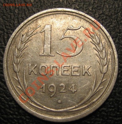 15 коп 1924 года , что за брак ? - IMG_0206.JPG