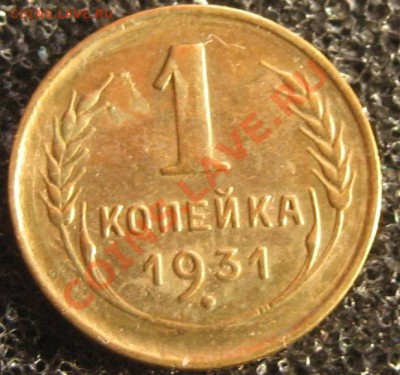 1 копейка 1931, сохран и большой разворот - IMG_9708