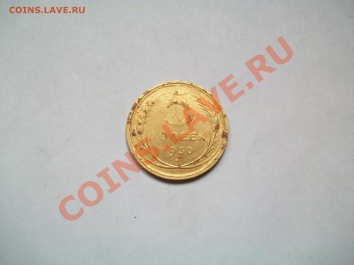 5копеек 1930г., уставшая, с рубля, до 14.03.13  23-00 - 102_2589.JPG