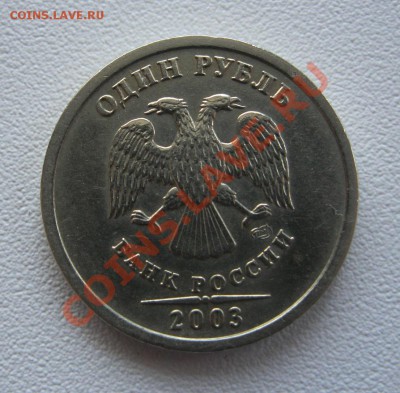 1 рубль 2003г. Оценка - IMG_2711.JPG