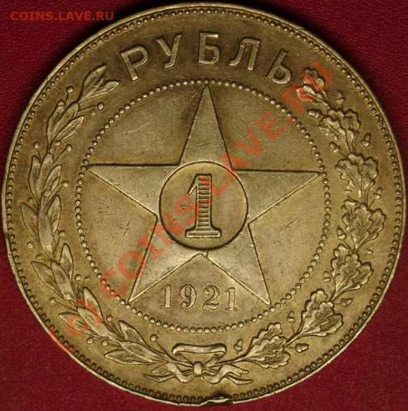 1 руб. 1921 г.  аг.  до 19.11.09  21-00 мск - DSC02220.JPG