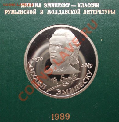 1 рубль 1989 г. М. Эминеску,пруф,коробка ГБ СССР. - Эминеску (Medium)