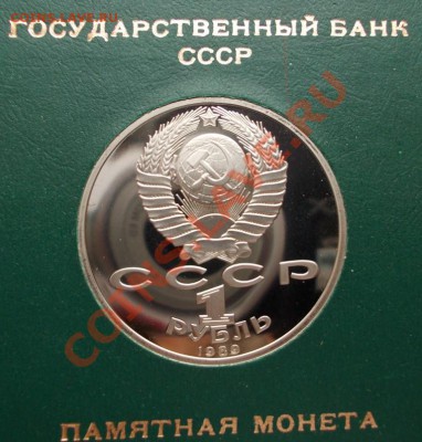 1 рубль 1989 г. М. Эминеску,пруф,коробка ГБ СССР. - Эминеску 1 (Medium)