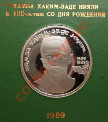 1 рубль 1989 г. Хамза Ниязи,пруф,коробка ГБ СССР. - Ниязи (Medium)
