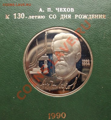 1 рубль 1990 г.А.П.Чехов,пруф,коробка ГБ СССР. - Чехов (Medium)