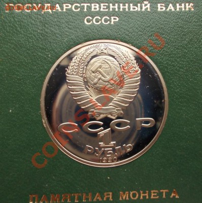 1 рубль 1990 г.А.П.Чехов,пруф,коробка ГБ СССР. - Чехов 1 (Medium)