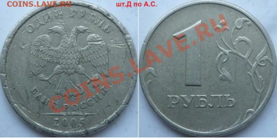 1рубль 2005г.ММД шт.Б,Г,Д по о-рам А.С.+1998.ММД 1.11Б до 12 - P1140134.JPG