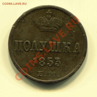 Полушка 1853 ЕМ до 13-03-2013 до 22-00 по Москве - П 53 Р