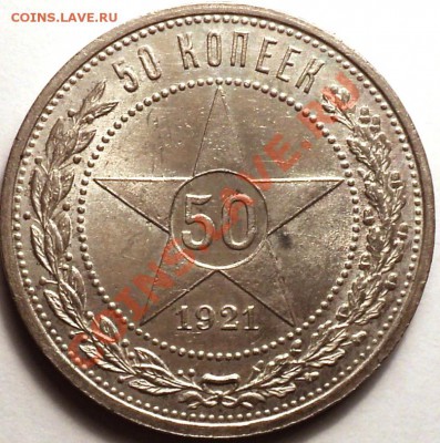 Штемпельные 50 копеек 1921 года!До 12.03.2013!!! - DSC02994.JPG