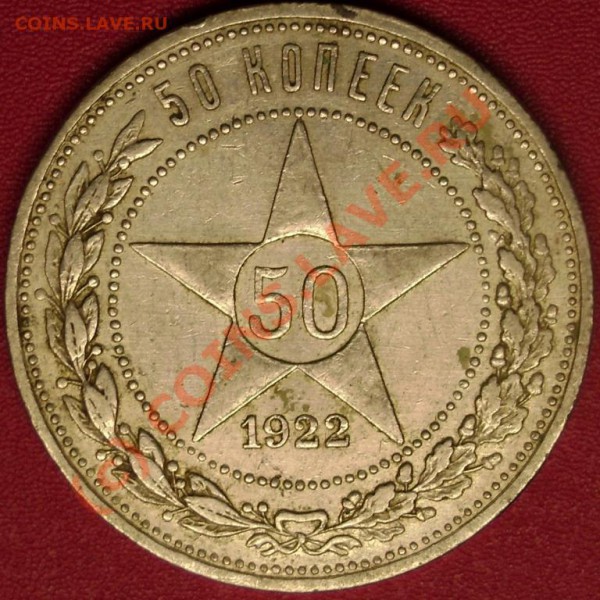 50 коп. 1922 г. АГ  до 19.11.09  21-00 мск - DSC02224.JPG