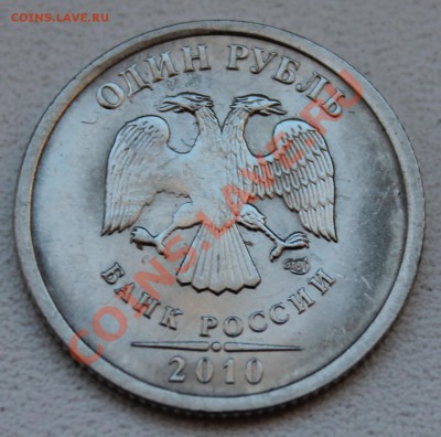 1 руб. 2010 СП засоры, раскол - Изображение 013