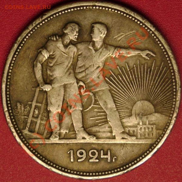 1 руб. 1924 г. до 19.11.09  21-00 мск - DSC02222.JPG