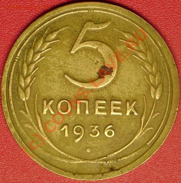 5 коп. 1936 г. до 19.11.09 21-00 мск - DSC02212.JPG