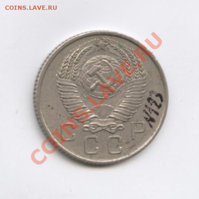 10 копеек 1957 шт. 1.2. - Изображение 2831