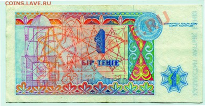 1 тенге 1993 Казахстан до 13-03-2013 - 1 тенге Р