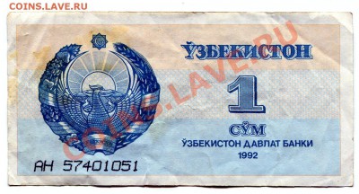 1сум 1992 Узбекистан до 13-03-2013 до 22-00 по Москве - 1 сум А
