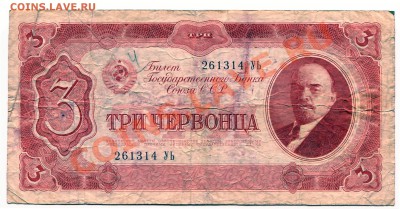 3 червонца 1937 СССР до 13-03-2013 до 22-00 по Москве - 3 червонца А