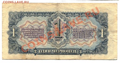 1 червонец 1937 до 13-03-2013 до 22-00 по Москве - 1 червонец Р