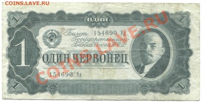 1 червонец 1937 до 13-03-2013 до 22-00 по Москве - 1 червонец А