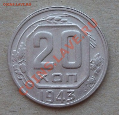 20 коп. 1943 г.  до 12.03.2013г. в 22:00 по МСК - DSCF2003
