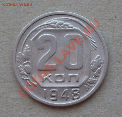 20 коп. 1948 г. до 12.03.2013г. в 22:00 по МСК - DSCF2005