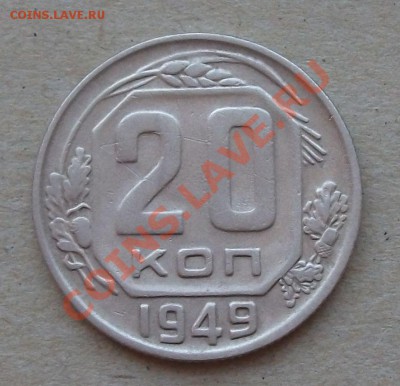 20 коп. 1949 г. до 12.03.2013г. в 22:00 по МСК - DSCF2007