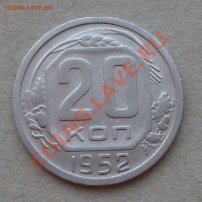 20 коп. 1952 г. до 12.03.2013г. в 22:00 по МСК - DSCF2009