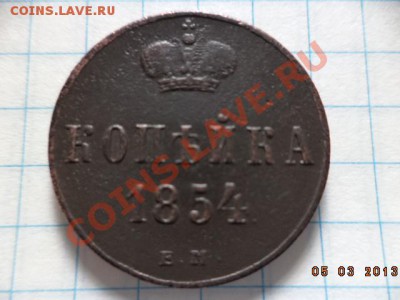 Денежка 1854г. Е.М.  Копейка 1854г. Е.М. - DSC00552.JPG