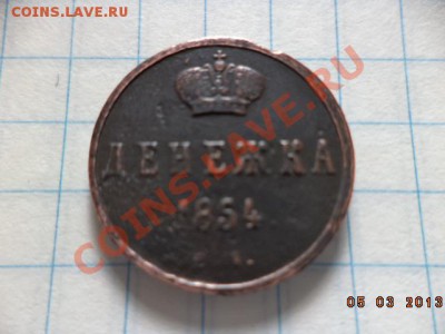 Денежка 1854г. Е.М.  Копейка 1854г. Е.М. - DSC00550.JPG