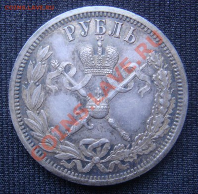 Рубль Коронация Николая-2 1896 г - DSC07095.JPG