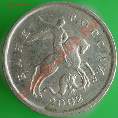1 копейка 2002 года М. Шт.А1? - 1 копейка 2002 года М.JPG