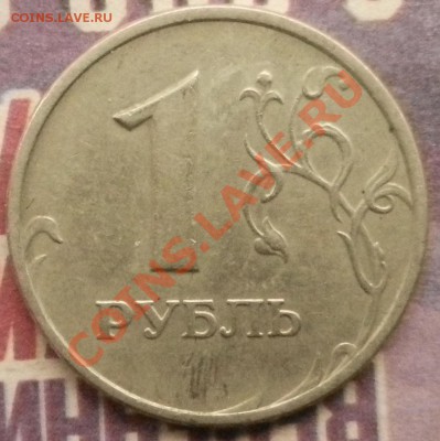 1 рубль 2005 шт? - DSCN4194.JPG