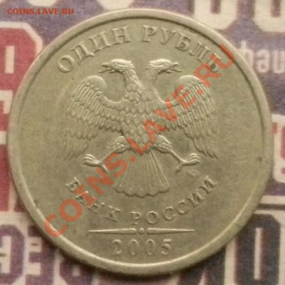 1 рубль 2005 шт? - DSCN4193.JPG