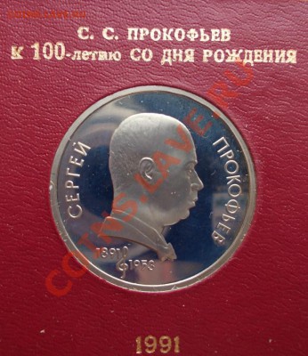 1 рубль 1991 г.C.С.Прокофьев,пруф,коробка ГБ СССР. - Прокофьев (Medium)