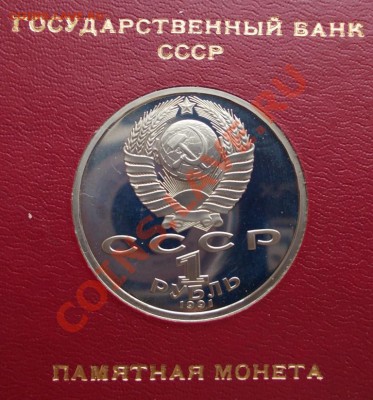 1 рубль 1991 г.C.С.Прокофьев,пруф,коробка ГБ СССР. - Прокофьев 1 (Medium)