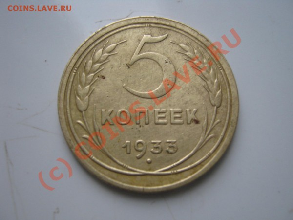 5 коп. 1933года Перерезка года или нет? - IMG_1264